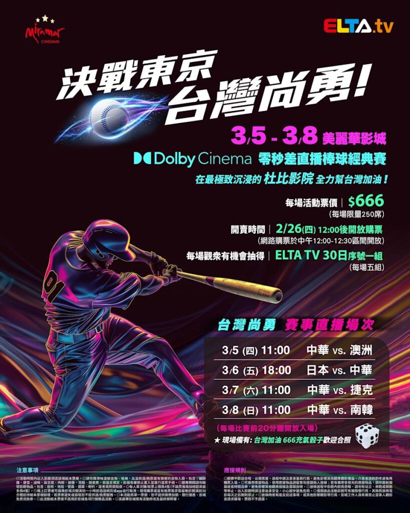 2026 WBC 经典赛美丽华影城杜比影厅零时差直播宣传海报，完整收录中华队东京 4 场预赛赛程、666 元门票票价、限量 250 席与 2 月 26 日开卖等售票资讯。